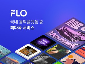 플로, 서비스음원 5천만 곡 돌파…국내 음악플랫폼 &apos;최다&apos;