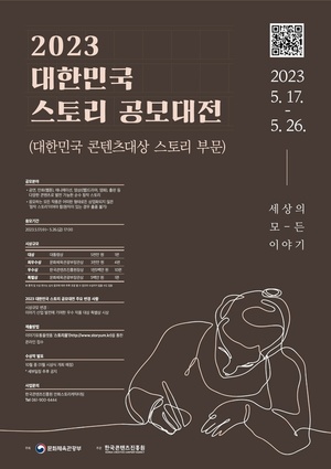 콘진원, &apos;2023 대한민국 스토리 공모대전&apos; 5월 접수