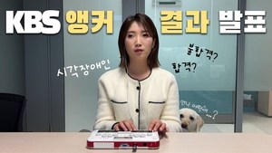 시각장애 극복하고 KBS앵커 된 유튜버 허우령