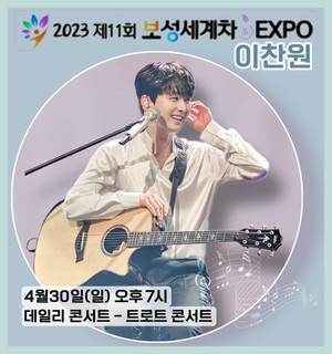 이찬원, ‘보성 세계차 EXPO’ 녹차 먹고 예뻐진 사나이 중의 사나이