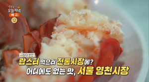 ‘생방송오늘저녁’ 서울 영천시장 맛집 위치는? 랍스터찜-쌀국수-돌문어숙회 外