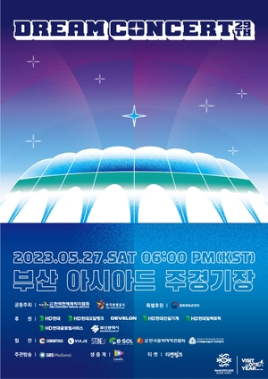 "브브걸→골든차일드"…2023 제29회 드림콘서트, 최종 라인업 공개