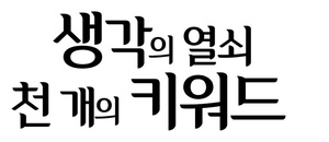 이제 EBS로 보세요…서울대교수의 &apos;생각의 열쇠&apos; 편성