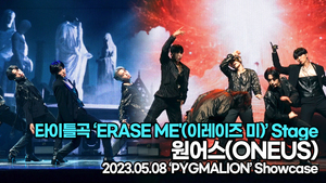 원어스, 타이틀곡 ‘ERASE ME&apos;(이레이즈 미)’ 무대(‘PYGMALION’ 쇼케이스) [TOP영상]