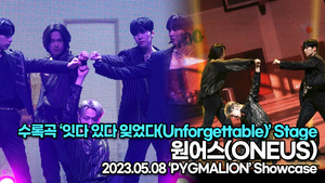 원어스, 수록곡 ‘잇다 있다 잊었다(Unforgettable)’ 무대(‘PYGMALION’ 쇼케이스) [TOP영상]