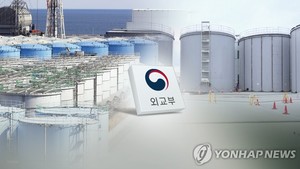 외교부 "후쿠시마 원전 시찰단, 오염수 안전성 평가" vs 일본은 "평가않을 것"