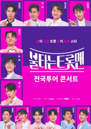 &apos;불타는 트롯맨&apos; 전국투어, 서울 콘서트 중계방송 힘입어 "불타오르는 티켓 판매율"