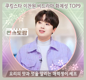 쿠킹스타 이찬원 비드라마 화제성 TOP9, 요리의 맛과 멋을 알리는 매력쟁이 셰프