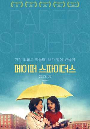 영화 ‘페이퍼 스파이더스’ 아슬아슬 모녀의 평화로운 일상 찾기 “18일 개봉” [접속무비월드]