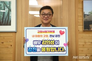 배우 김의성, 강진에 고향사랑기부금 500만 원 기탁