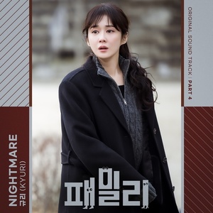 규리, OST &apos;나이트메어&apos; 발매…장나라의 어두운 과거 표현