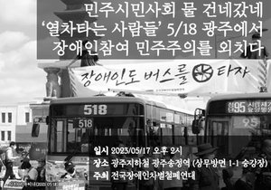 전국장애인차별철폐연대, 서울 아닌 광주 지하철 시위 진행