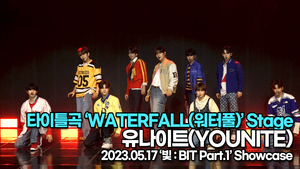 유나이트, 타이틀곡 ‘WATERFALL(워터풀)’ 무대(‘빛 : BIT Part.1’ 쇼케이스) [TOP영상]