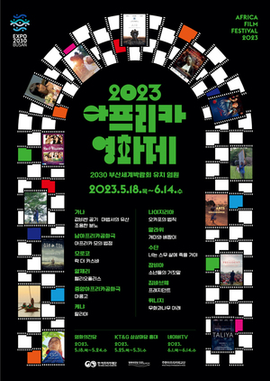 부산 영화의전당, 18~24일 &apos;아프리카영화제&apos; 개최