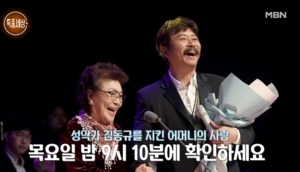 성악가 김동규, 어머니 공개…전부인과 이혼 등 인생사 조명
