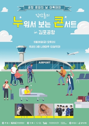 김장훈 &apos;누워서 보는 콘서트&apos; 26일 김포국제공항서 개최