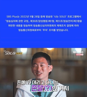 "존예 데리고 다니는 존잘"…&apos;나는 솔로&apos; 양성평등 위반 &apos;주의&apos; 조치