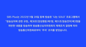 "존예 데리고 다니는 존잘"…&apos;나는 솔로&apos; 양성평등 위반 제재