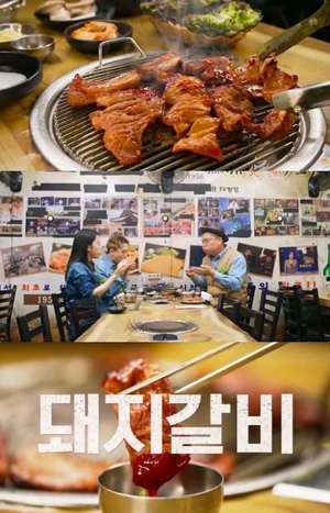 ‘고기서 만나’ 서울 공덕역 돼지갈비 맛집 위치는? 소금구이-갈매기살-껍데기 外