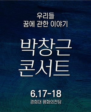 박창근, 서울·부산·대구 단독 콘서트 개최…우리들 꿈에 관한 이야기