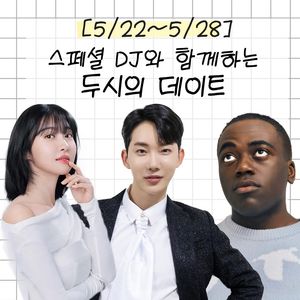 조나단-조권-주현영, &apos;두시의 데이트&apos; 스페셜 DJ…후임 재재