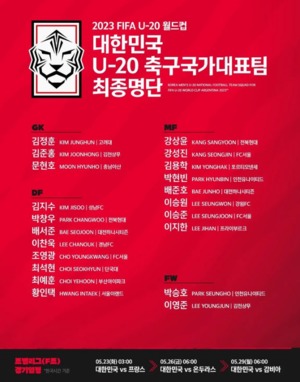 U20 월드컵, 한국 대표팀 일정→중계 채널?