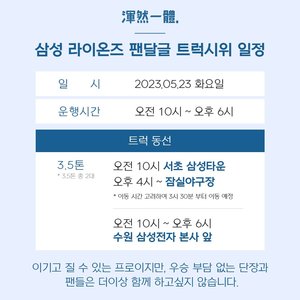 "성과 없는 구단 운영 규탄"…삼성 라이온즈 팬 일동, 트럭 시위 예고