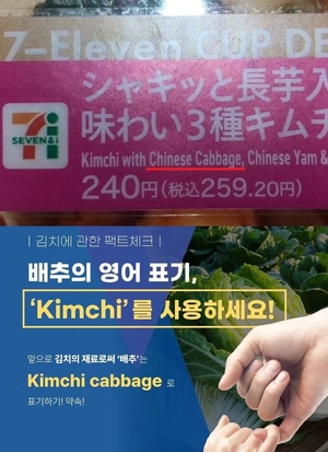 "김치용 배추=Chinese cabbage?"…서경덕, 일본 편의점 행사 배추김치 표기 언급