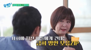 ‘유퀴즈’ 이금희, 사회에 지친 이들 위해 조언 건네…들어보니