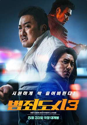 영화 ‘범죄도시3’ 서울 광수대 간 마석도, 이번엔 마약 조직 & 야쿠자와 한 판…31일 개봉 ‘접속무비월드’