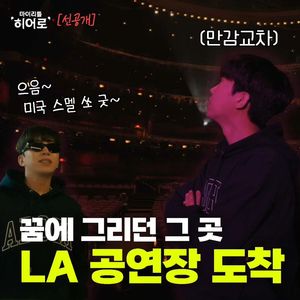 임영웅, &apos;마리히&apos;서 LA 콘서트 현장 최초 공개…"여기를 내가 오다니 사운드도 기가 막히네"