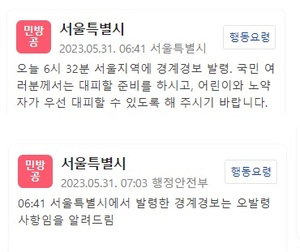 서울시, 경계경보 재난문자 발령 10분 뒤 "오발령"…출근길 시민들 혼선