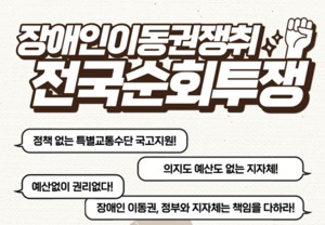 전국장애인차별철폐연대(전장연), 전국 순회 투쟁 시위 진행