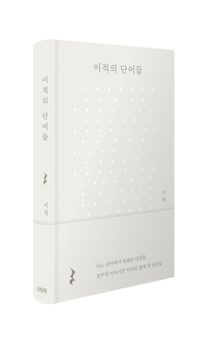 이적, &apos;단어들&apos;로 노래한 &apos;산문들&apos;…"숨 숲 쉼 호흡 길게~"