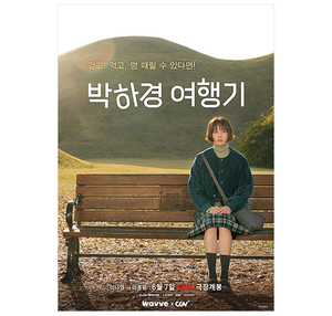 이나영과 함께하는 &apos;박하경 여행기&apos; 극장에서 본다