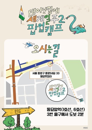 &apos;태계일주2&apos;, 기안84와 동묘서 인도 여행하세요