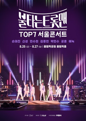 불타는트롯맨, &apos;TOP7&apos; 서울 콘서트 출격…후끈한 열기를 그대로 느낄 수 있는 무대