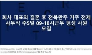 &apos;50대 남성과 결혼·출산하고 81세 모친 모실 분&apos; 채용공고 논란