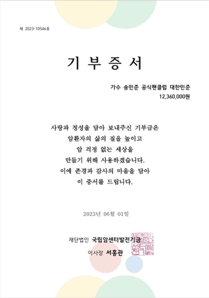 송민준 팬클럽, 암 환자 위해 1236만 원 기부