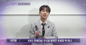 이찬원, “‘불후’ 트로피, KBS 연예대상 우수상 트로피 옆에 둘 것” 감사 소감