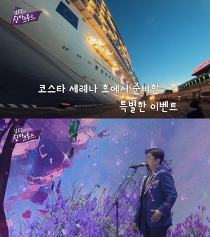 김호중, &apos;산타크루즈&apos; 팬들과 6박 7일 크루즈 여행 출항…&apos;선상(船上)의 아리아&apos; 특별한 추억과 럭셔리한 여행