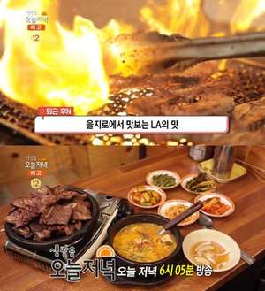 ‘생방송오늘저녁’ 서울 을지로 LA갈비 맛집 위치는? 청국장-갈매기살-김치찌개 外