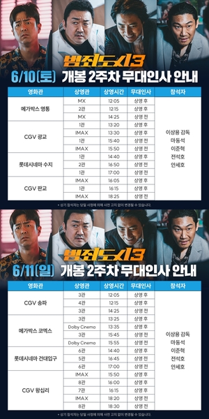 &apos;범죄도시3&apos;, 누적 관객수 600만 돌파…2주 차 무대인사 일정 공개