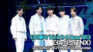 [Live] 더뉴식스, 타이틀곡 ‘Kick It 4 Now’ 무대(‘BOYHOOD’ 쇼케이스) [TOP영상]