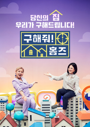 MBC 예능 &apos;구해줘 홈즈&apos;, 일→목 편성 변경…8일(오늘) 결방