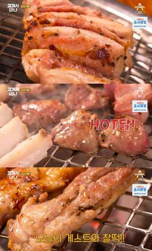 ‘고기서 만나’ 서울 강남 압구정로데오 닭 특수부위 맛집 위치는? 비빔면 & 냉우동 & 하이볼 얼그레이 外