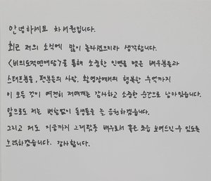 "진심 전달되길"…&apos;엄현경♥&apos; 차서원, 악플 세례→자필 편지 공개