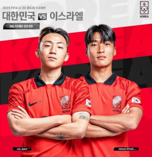 U20 월드컵 한국 VS 이스라엘 3-4위전, 중계 채널→경기 시간?