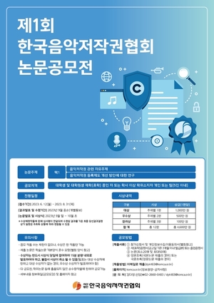 한음저협, 음악저작권 제도 개선 논문 아이디어 공모