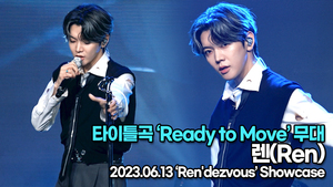 [Live] 렌, 타이틀곡 ‘Ready to Move’ 무대(‘Ren&apos;dezvous’ 쇼케이스) [TOP영상]